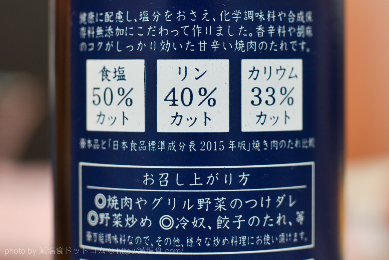 塩ぬき屋 50% 減塩 焼き肉のたれ：リンやカリウムもカットしているので腎臓病の方にもオススメ